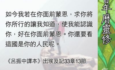 Soooradio 基督教廣播電台 教會年曆靈修（0682） - 有神同行和認識神