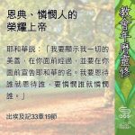 Soooradio 基督教廣播電台 教會年曆靈修（0683） - 恩典、憐憫人的榮耀上帝
