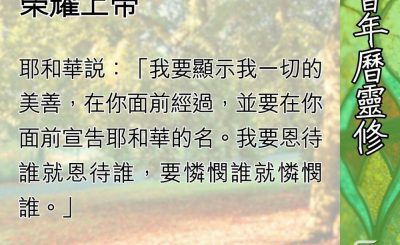 Soooradio 基督教廣播電台 教會年曆靈修（0683） - 恩典、憐憫人的榮耀上帝