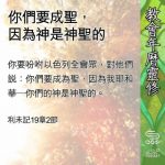 Soooradio 基督教廣播電台 教會年曆靈修(0684) - 你們要成聖,因為神是神聖的