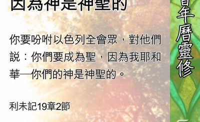 Soooradio 基督教廣播電台 教會年曆靈修（0684） - 你們要成聖，因為神是神聖的