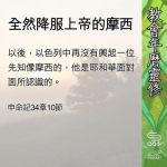 Soooradio 基督教廣播電台 教會年曆靈修(0685) - 全然降服上帝的摩西
