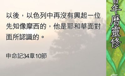 Soooradio 基督教廣播電台 教會年曆靈修（0685） - 全然降服上帝的摩西
