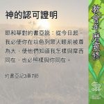 Soooradio 基督教廣播電台 教會年曆靈修（0686） - 神的認可證明