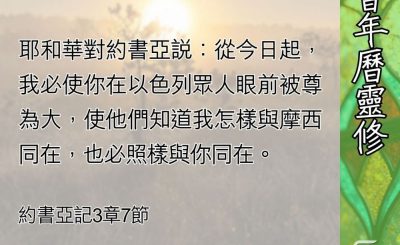 Soooradio 基督教廣播電台 教會年曆靈修（0686） - 神的認可證明