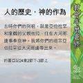 Soooradio 基督教廣播電台 教會年曆靈修（0687） - 人的歷史，神的作為