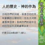 Soooradio 基督教廣播電台 教會年曆靈修（0687） - 人的歷史，神的作為