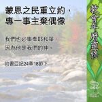 Soooradio 基督教廣播電台 教會年曆靈修(0688) - 蒙恩之民重立約,專一事主棄偶像