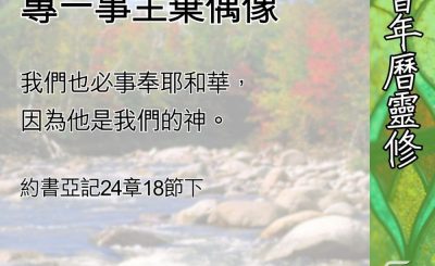 Soooradio 基督教廣播電台 教會年曆靈修（0688） - 蒙恩之民重立約，專一事主棄偶像