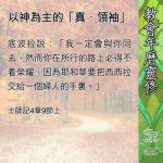 Soooradio 基督教廣播電台 教會年曆靈修(0689) - 以神為主的「真.領袖」