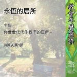Soooradio 基督教廣播電台 教會年曆靈修(0690) - 永恆的居所