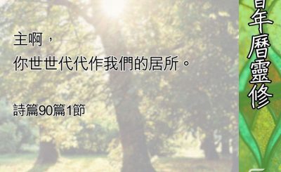 Soooradio 基督教廣播電台 教會年曆靈修（0690） - 永恆的居所