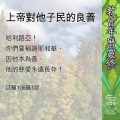 Soooradio 基督教廣播電台 教會年曆靈修（0691） - 上帝對他子民的良善