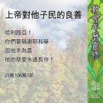 Soooradio 基督教廣播電台 教會年曆靈修（0691） - 上帝對他子民的良善