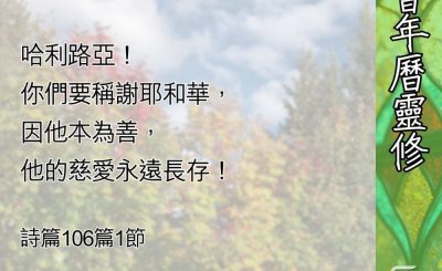 Soooradio 基督教廣播電台 教會年曆靈修（0691） - 上帝對他子民的良善
