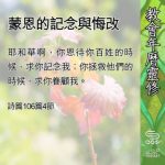 Soooradio 基督教廣播電台 教會年曆靈修(0692) - 蒙恩的記念與悔改