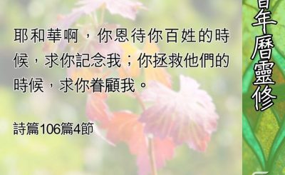 Soooradio 基督教廣播電台 教會年曆靈修（0692） - 蒙恩的記念與悔改
