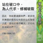Soooradio 基督教廣播電台 教會年曆靈修(0693) - 站在破口中,為人代求、修補破裂