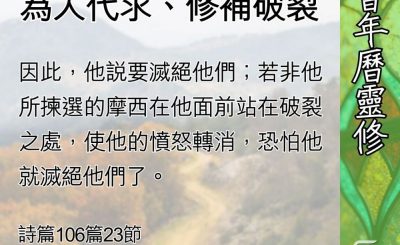 Soooradio 基督教廣播電台 教會年曆靈修（0693） - 站在破口中，為人代求、修補破裂
