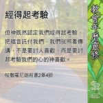 Soooradio 基督教廣播電台 教會年曆靈修(0695) - 經得起考驗