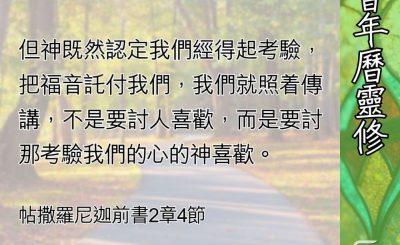 Soooradio 基督教廣播電台 教會年曆靈修（0695） - 經得起考驗