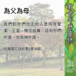 Soooradio 基督教廣播電台 教會年曆靈修(0696) - 為父為母