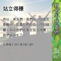 Soooradio 基督教廣播電台 教會年曆靈修（0697） - 站立得穩