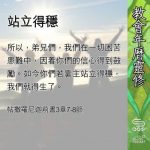 Soooradio 基督教廣播電台 教會年曆靈修（0697） - 站立得穩