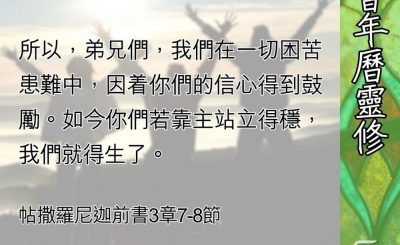 Soooradio 基督教廣播電台 教會年曆靈修（0697） - 站立得穩