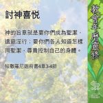 Soooradio 基督教廣播電台 教會年曆靈修(0698) - 討神喜悅