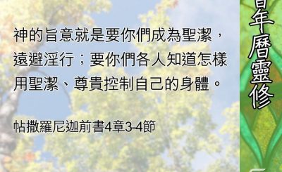 Soooradio 基督教廣播電台 教會年曆靈修（0698） - 討神喜悅