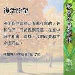 Soooradio 基督教廣播電台 教會年曆靈修（0699） - 復活盼望