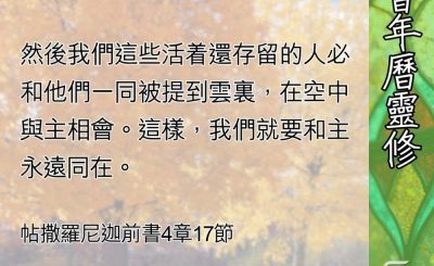 Soooradio 基督教廣播電台 教會年曆靈修（0699） - 復活盼望