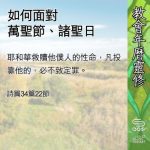 Soooradio 基督教廣播電台 教會年曆靈修(0701) - 如何面對萬聖節、諸聖日