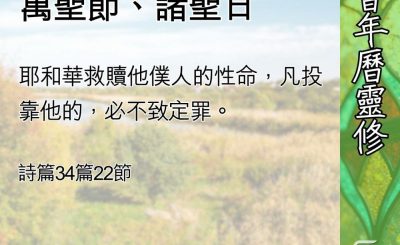 Soooradio 基督教廣播電台 教會年曆靈修（0701） - 如何面對萬聖節、諸聖日