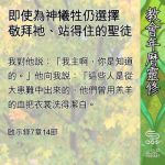 Soooradio 基督教廣播電台 教會年曆靈修(0702) - 即使為神犧牲仍選擇敬拜祂、站得住的聖徒