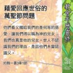 Soooradio 基督教廣播電台 教會年曆靈修（0703） - 藉愛回應世俗的萬聖節問題