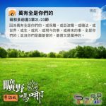 Soooradio 基督教廣播電台 曠野嗎哪（669） - 萬有全是你們的