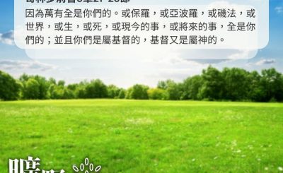 Soooradio 基督教廣播電台 曠野嗎哪（669） - 萬有全是你們的