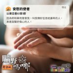 Soooradio 基督教廣播電台 曠野嗎哪(671) - 安慰的使者
