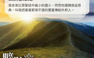 Soooradio 基督教廣播電台 曠野嗎哪（673） - 測不透的豐富