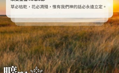 Soooradio 基督教廣播電台 曠野嗎哪（675） - 神言堅定