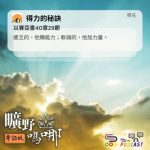 Soooradio 基督教廣播電台 曠野嗎哪(678) - 得力的秘訣