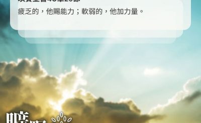 Soooradio 基督教廣播電台 曠野嗎哪（678） - 得力的秘訣