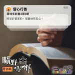 Soooradio 基督教廣播電台 曠野嗎哪(680) - 留心行善