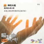 Soooradio 基督教廣播電台 曠野嗎哪(681) - 神的大能