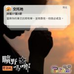 Soooradio 基督教廣播電台 曠野嗎哪（683） - 交托祂