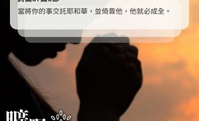Soooradio 基督教廣播電台 曠野嗎哪（683） - 交托祂