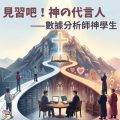 Soooradio 基督教廣播電台 特備節目：見習吧！神の代言人（01）- 數據分析師神學生