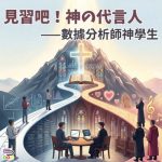 Soooradio 基督教廣播電台 特備節目:見習吧!神の代言人(01)- 數據分析師神學生